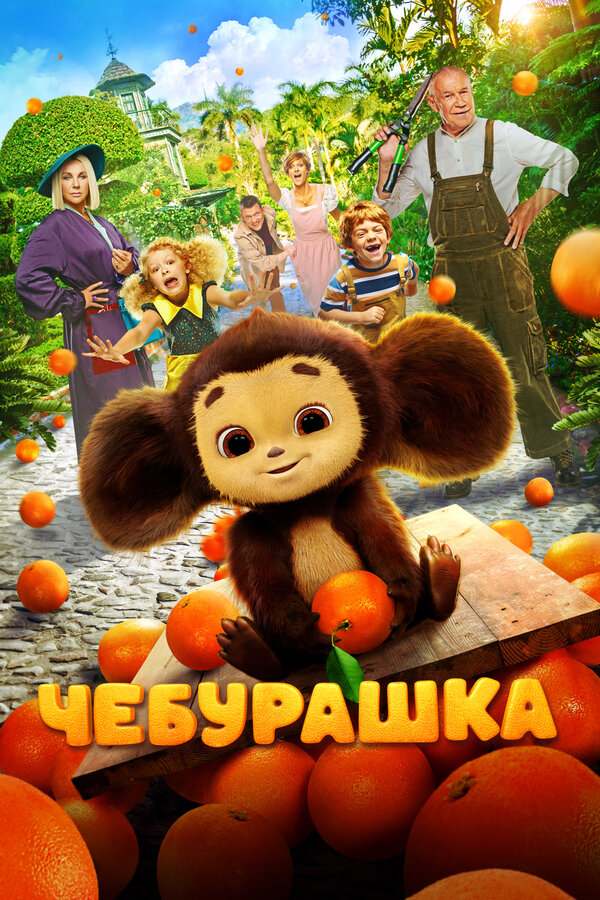 Постер фильма
